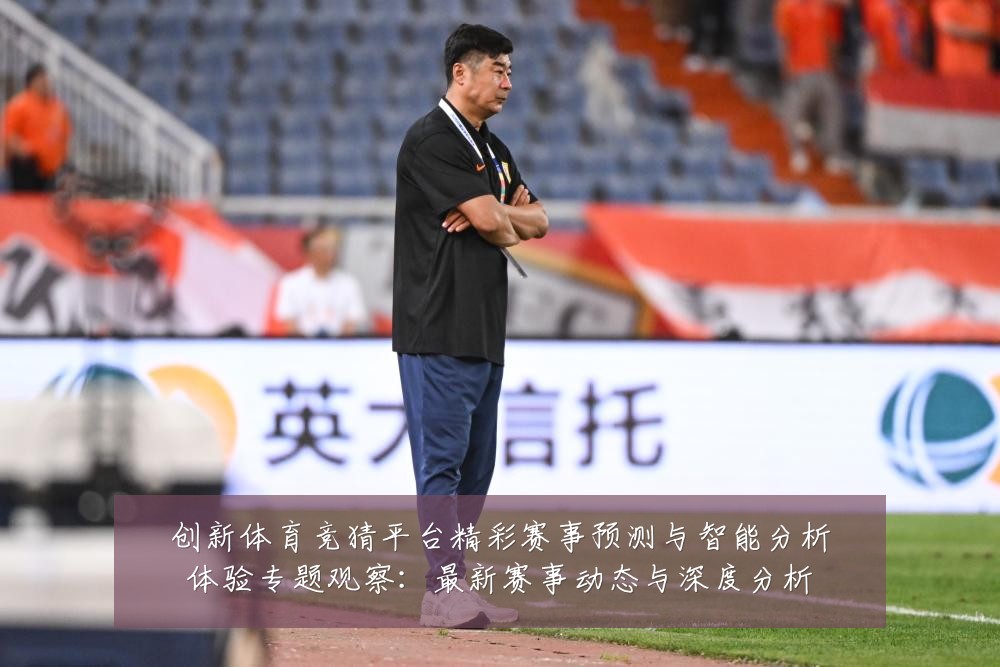 创新体育竞猜平台精彩赛事预测与智能分析体验专题观察:最新赛事动态与深度分析