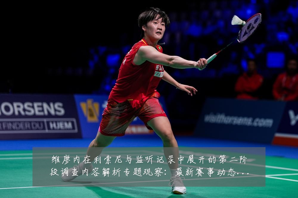 维廖内在利索尼与监听记录中展开的第二阶段调查内容解析专题观察：最新赛事动态与深度分析