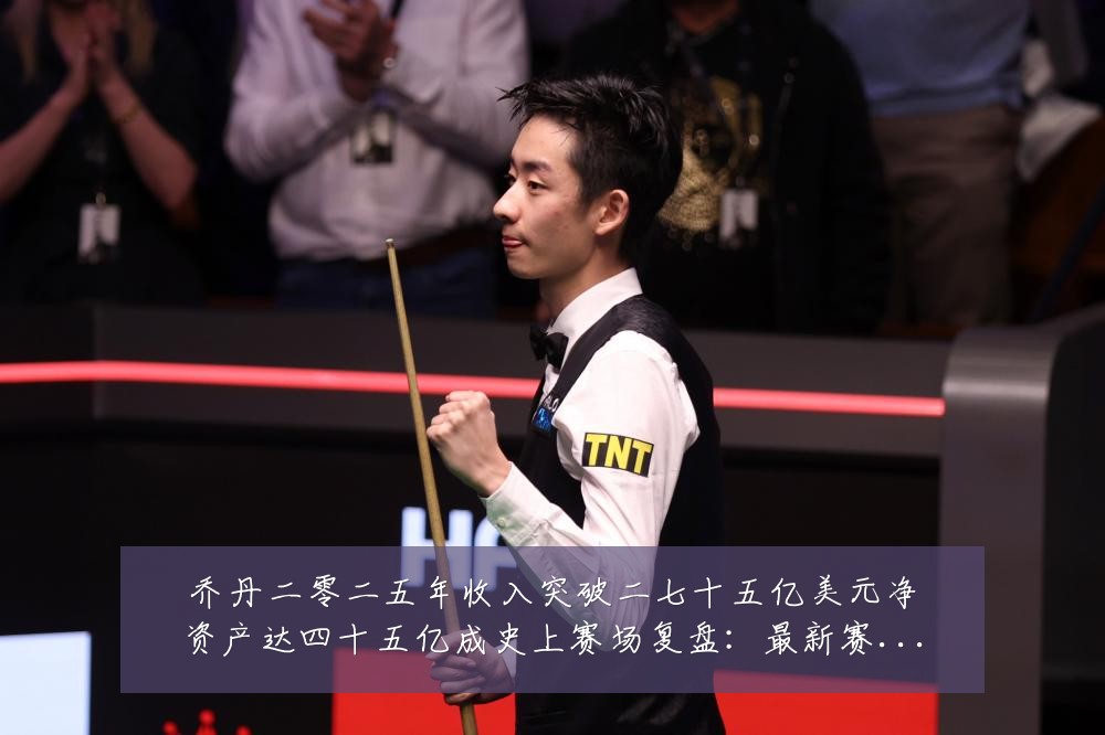 乔丹二零二五年收入突破二七十五亿美元净资产达四十五亿成史上赛场复盘：最新赛事动态与深度分析